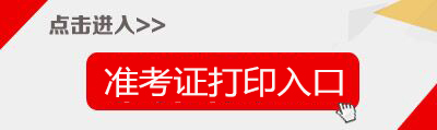 2019上半年吉林教师资格证准考证打印入口-中小学教师资格考试网